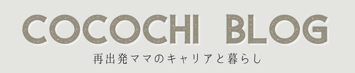 再出発ママのキャリアと暮らし